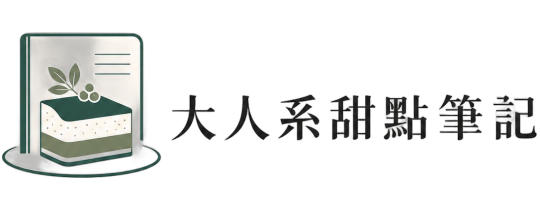 大人系甜點筆記Logo
