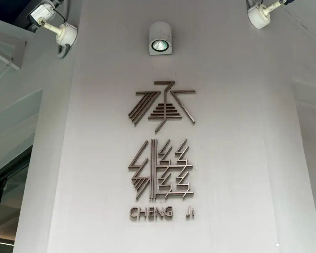 承繼實體店面 Logo