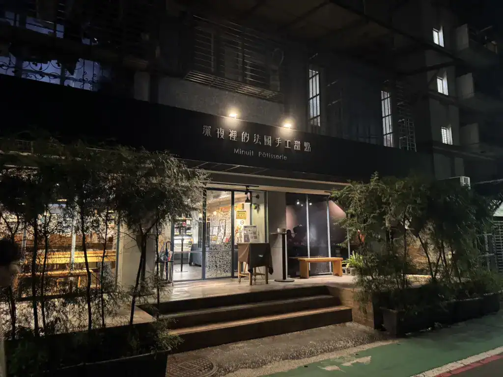 深夜裡的法國手工甜點店面