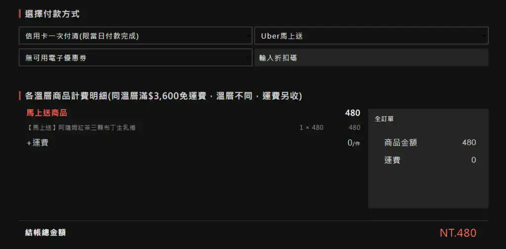 亞尼克 Uber 蛋糕宅配結帳頁