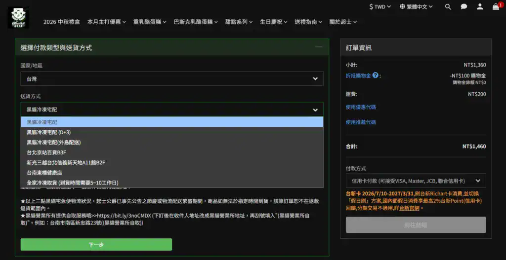 起士公爵蛋糕宅配結帳頁