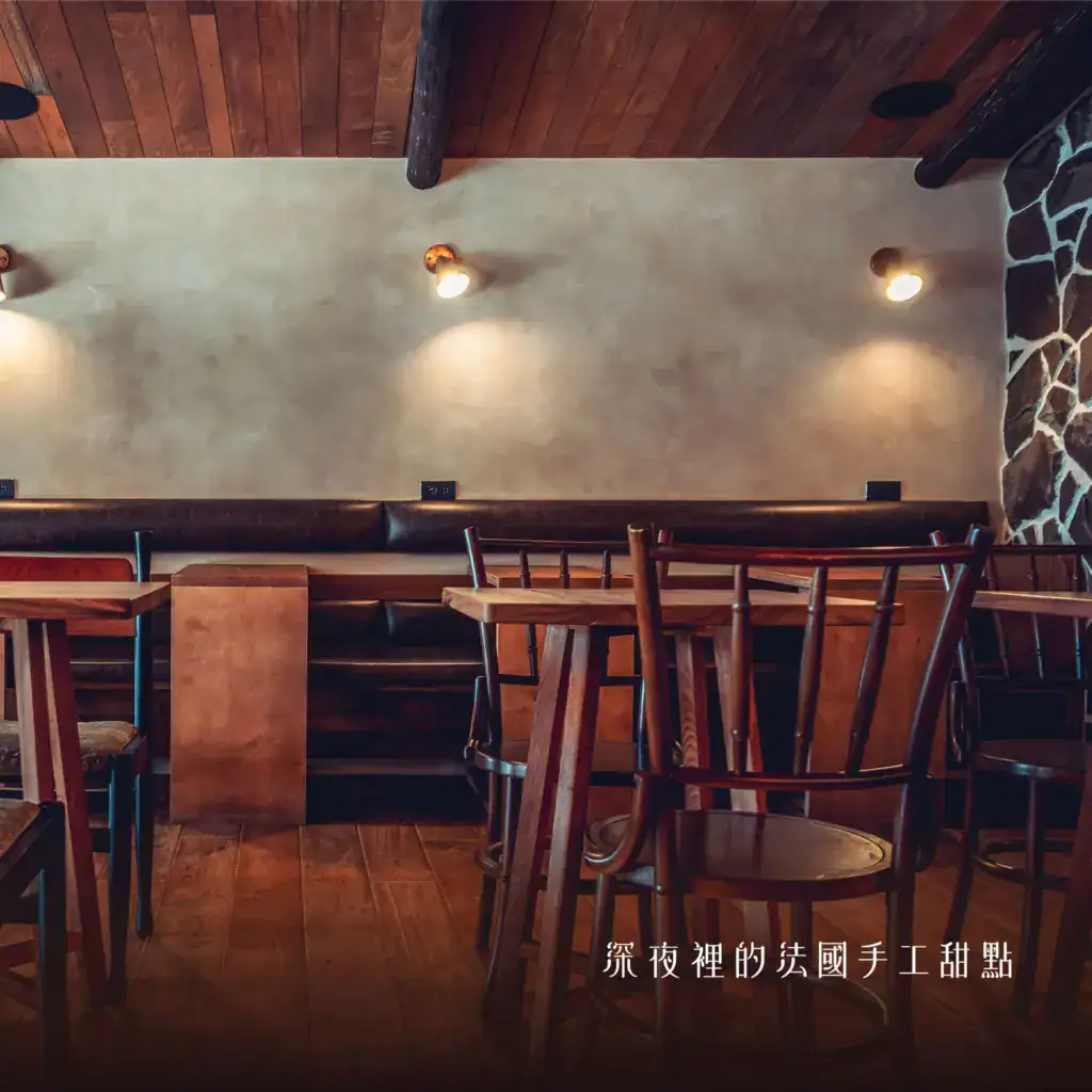 深夜裡的法國手工甜點內用環境
