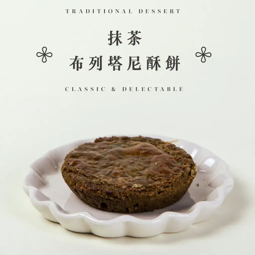 深法：抹茶布列塔尼酥餅